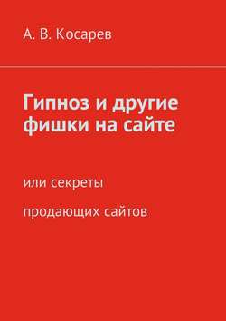 Гипноз и другие фишки на сайте. или секреты продающих сайтов